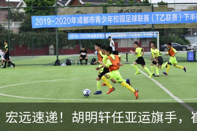 宏远速递！胡明轩任亚运旗手，崔永熙重回巅峰，广东分组结果出炉